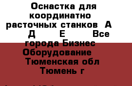 Оснастка для координатно - расточных станков 2А 450, 2Д 450, 2Е 450.	 - Все города Бизнес » Оборудование   . Тюменская обл.,Тюмень г.